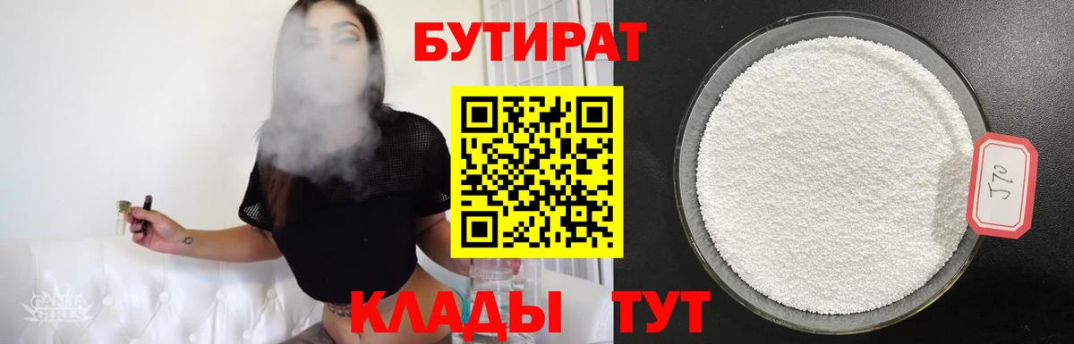 БУТИРАТ 99% Вольск